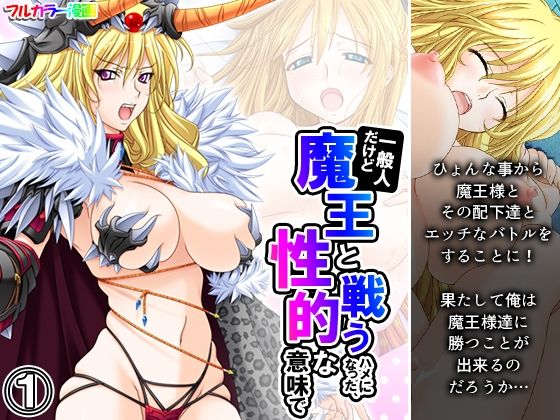 【一般人だけど魔王と戦うハメになった、性的な意味で 1巻】アロマコミック