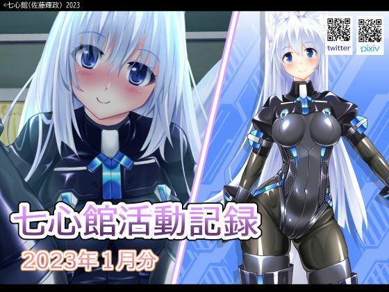 【七心館活動記録1【2023年1月分】】七心館