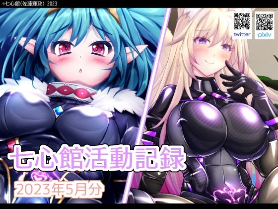 【七心館活動記録5【2023年5月分】】七心館
