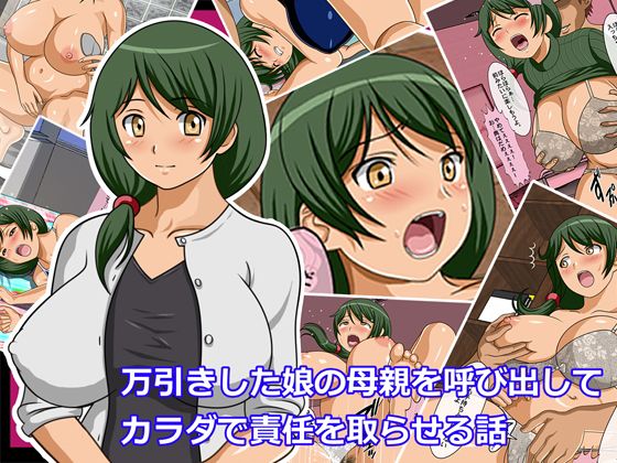 【万引きした娘の母親を呼び出してカラダで責任を取らせる話】クバガサ本舗