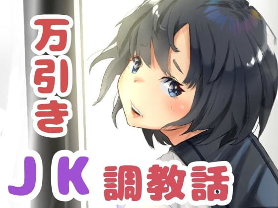 【万引き女子◯生調教話】ネイバー