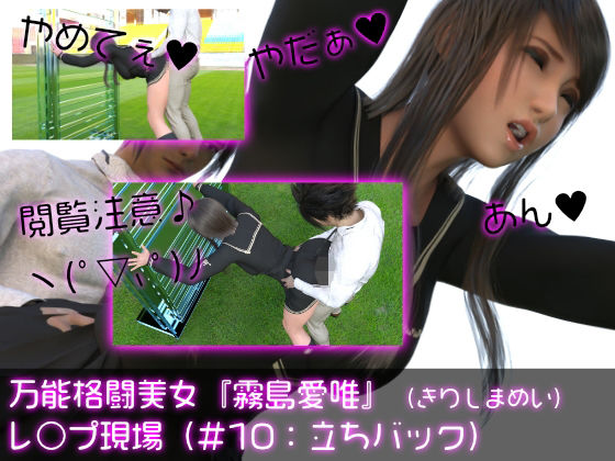 【万能格闘美女『霧島愛唯（きりしまめい）』のレ○プ現場（立ちバック）】Ozone_Layer
