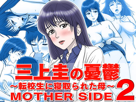 【三上圭の憂鬱 〜転校生に寝取られた母〜 MOTHER SIDE2】霜田猫丸