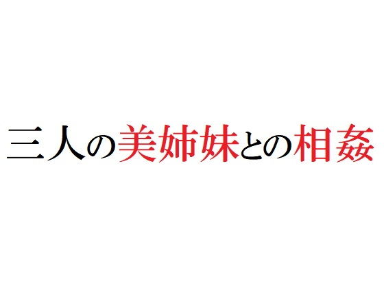 【三人の美姉妹との相姦】官能物語