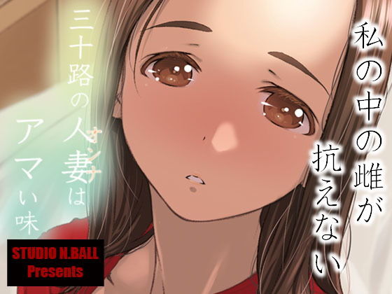 【三十路の人妻はアマい味】スタジオN.BALL