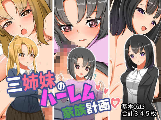 【三姉妹のハーレム家族計画】C.C工房
