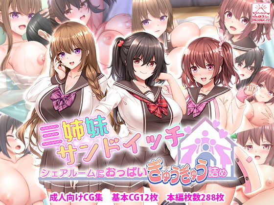 【三姉妹サンドイッチ〜シェアルームにおっぱいぎゅうぎゅう詰め〜】スタジオ山ロマン
