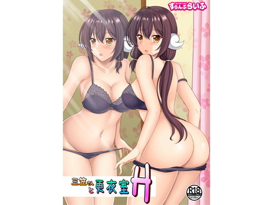 【三笠さんと更衣室H】すらんぷらいふ