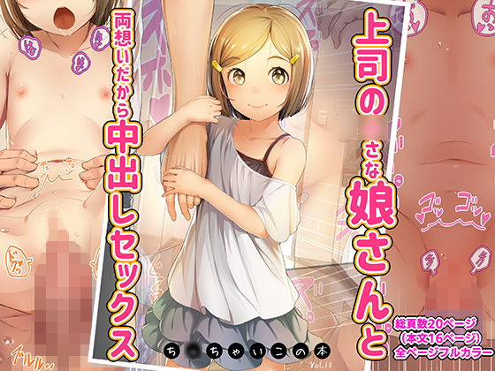 【上司の○さな娘さんと両想いだから中出しセックス ち○ちゃいこの本Vol.10】SLeeVe