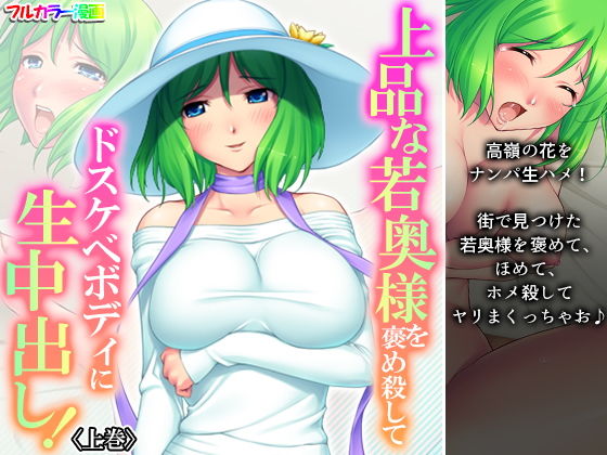 【上品な若奥様を褒め殺してドスケベボディに生中出し！ 上巻】アロマコミック