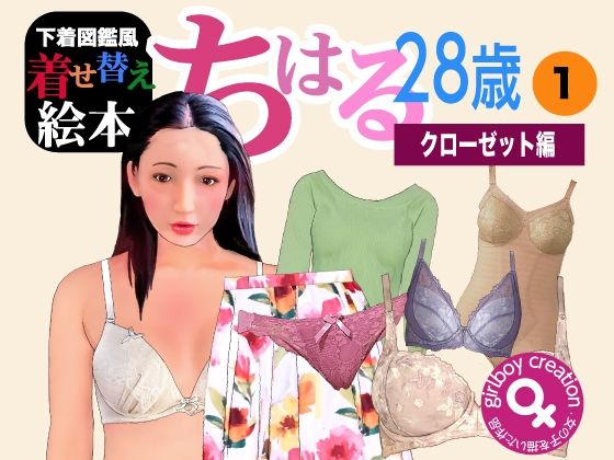 【下着図鑑風着せ替え絵本『ちはる28歳』1 クローゼット編】Girlboy
