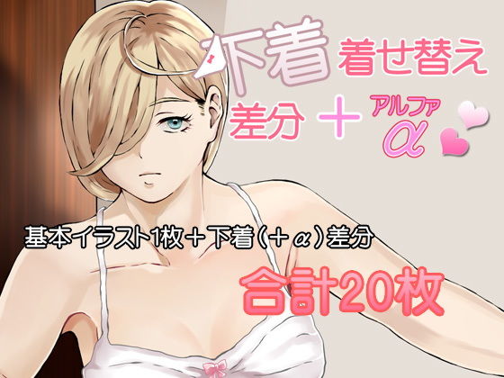 【下着着せ替え差分＋α】闇の中で温かいうどんを夢見てる