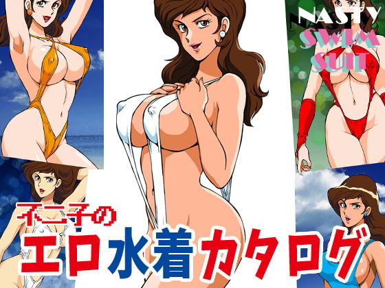 【不二子のエロ水着カタログ】マカロニ組