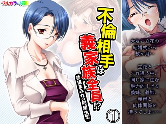 【不倫相手は義家族全員！？欲望まみれの同居生活 1巻】アロマコミック