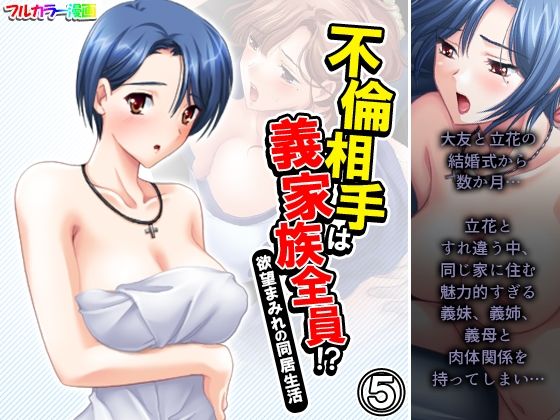 【不倫相手は義家族全員！？欲望まみれの同居生活 5巻】アロマコミック
