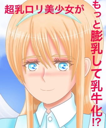 【不思議な乳のアリス】おでこ配達員