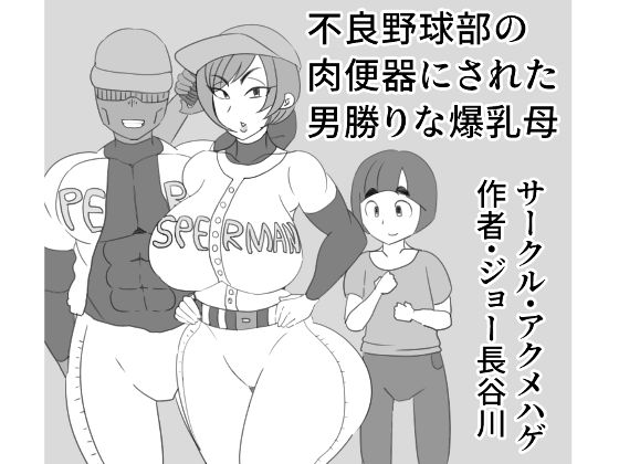 【不良野球部の肉便器にされた男勝りな爆乳母】アクメハゲ