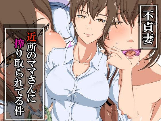 【不貞妻〜近所のママさんに搾り取られてる件〜】ココラトリ