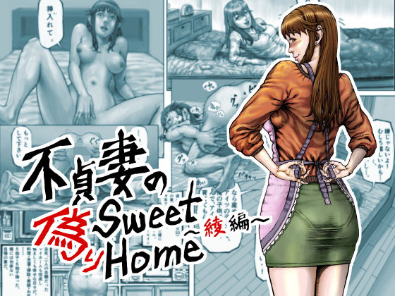 【不貞妻の偽りSweet Home 〜綾編〜】星間どらいぶ
