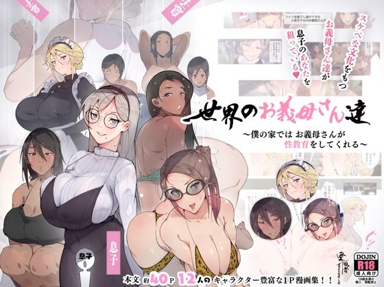【世界のお義母さん達 〜スケベな文化をもつお義母さん達が息子のあなたを狙っている〜】愛国者