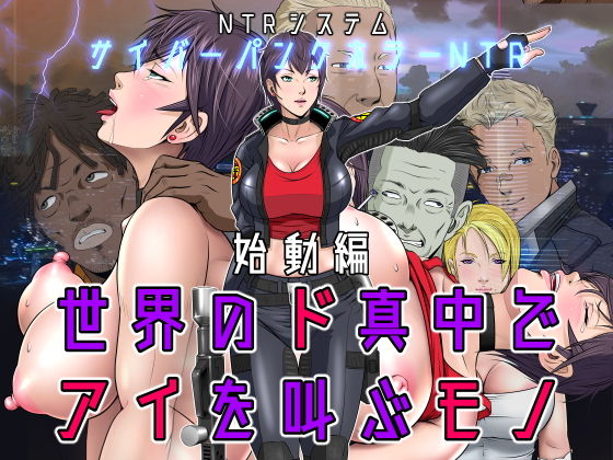 【世界のド真中でアイを叫ぶモノ始動編】NTRシステム