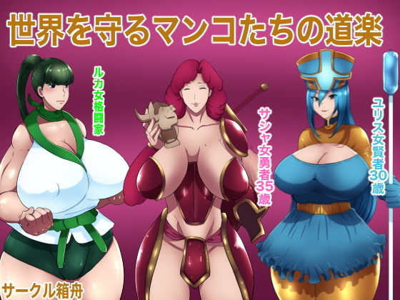 【世界を守るマンコたちの道楽】箱舟