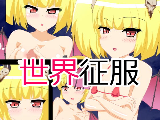 【世界征服】えくすたしぃ