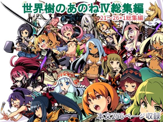 【世界樹のあのね4総集編】かぜうま