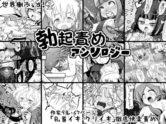 【世界樹ふぇす！ 勃起責めアンソロジー】世界樹のめばえ。