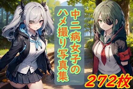 【中二病女子のハメ撮り写真集】くまとねこ屋