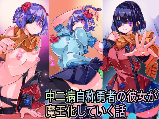 【中二病自称勇者の彼女が魔王化していく話】佐倉さくさく