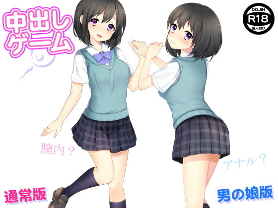【中出しゲーム（通常版＆男の娘版）】もぐら