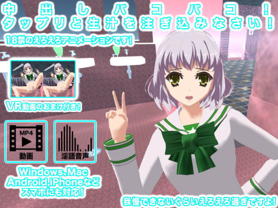 【中出しパコパコ！ タップリと生汁を注ぎ込みなさい！】生肉汁学園