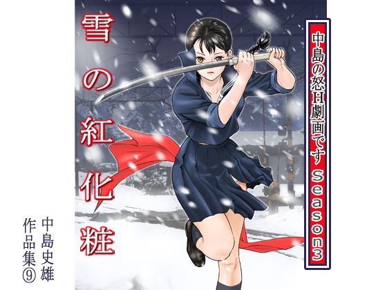 【中島の怒H劇画ですSeason3 雪の紅化粧 作品集9】中島 史雄