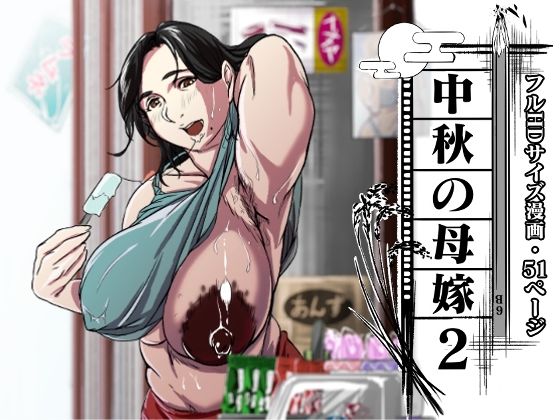 【中秋の母嫁2】LIMITED宅配所