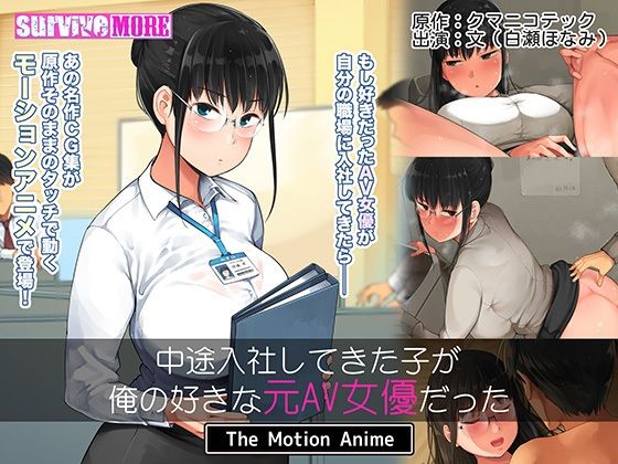 【中途入社してきた子が俺の好きな元AV女優だった The Motion Anime】survive more