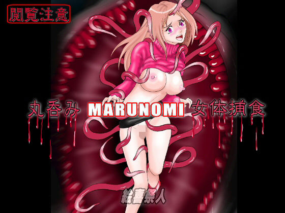 【丸呑みMARUNOMI 女体捕食】絵喜祭人