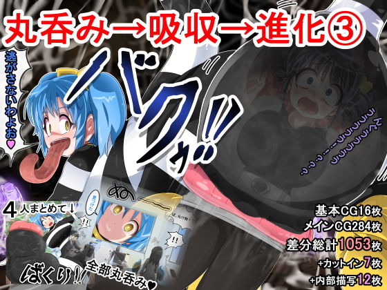 【丸呑み→吸収→進化（総集編3）】イロアミソギ団
