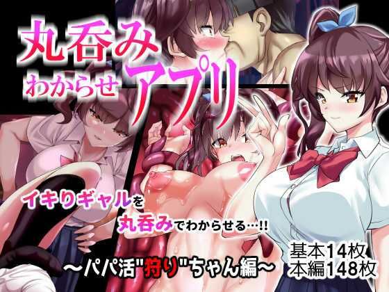 【丸呑みわからせアプリ〜パパ活狩りちゃん編〜】飴色ビスケット