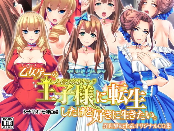 【乙女ゲーの王子様に転生したけど好きに生きたい。】Mケイフ
