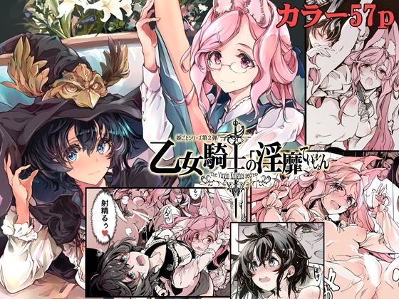 【乙女騎士の淫靡ていしょん】70年式悠久機関
