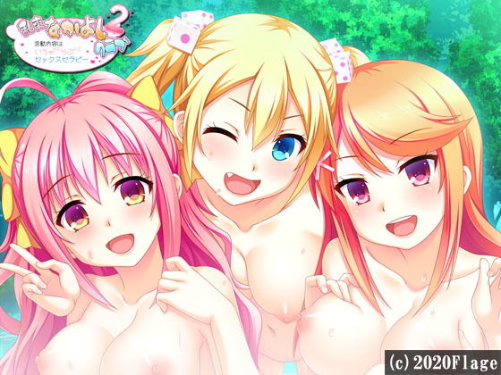 【乱交なかよしクラブ2〜活動内容はいちゃ×2らぶ×2セックスセラピー〜】Flage