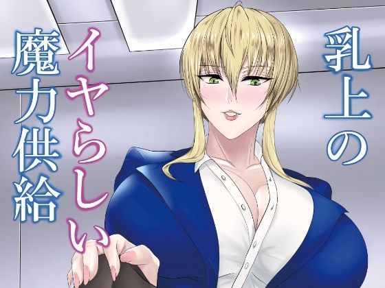 【乳上のイヤらしい魔力供給】HOT乳業