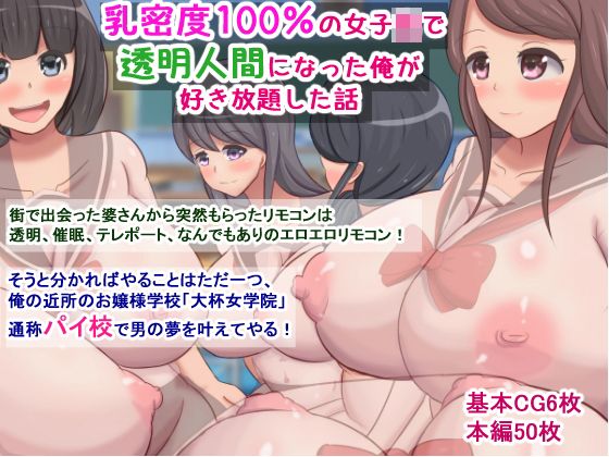 【乳密度100％の●●●で透明人間になった俺が好き放題した話】さざめき通り