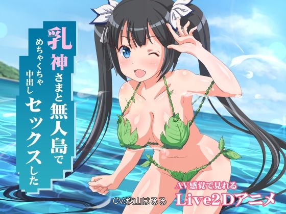 【乳神さまと無人島でめちゃくちゃ中出しセックスした】ミラカン