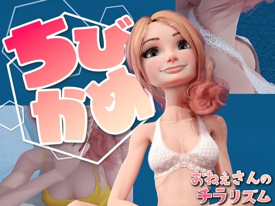 【乳首チラを覗いていたらバレておねえさんにイタズラされてしまった。［ちびかめ1］】チームこびと