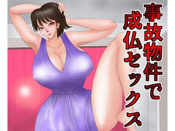 【事故物件で成仏セックス】さとうしんまる