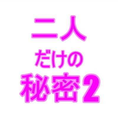 【二人だけの秘密2】夜見屋