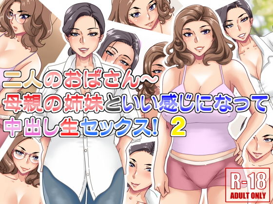 【二人のおばさん〜母親の姉妹といい感じになって中出し生セックス！2】浜せい