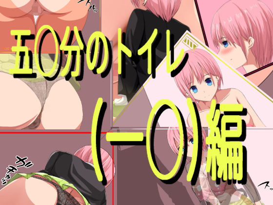 【五○分のトイレ（一○）編】きしまん屋
